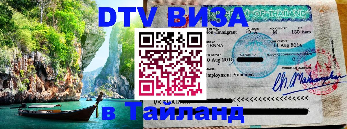 ДТВ виза в Таиланд 